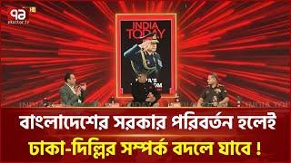 বাংলাদেশ নিয়ে চাঞ্চল্যকর বক্তব্য ভারতীয় সেনা প্রধানের | India | Ekattor TV