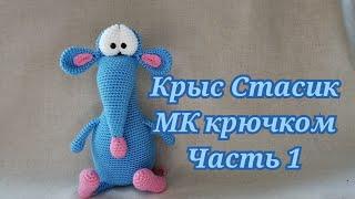 Крыс Стасик МК крючком часть 1