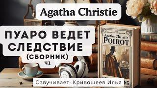 Agatha Christie: Пуаро Ведет следствие - Сборник Аудиокниги Детективы Слушать онлайн. Часть 1