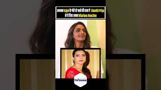 अचानक Kajol के गोरे हो जाने की वजह पे Shanthi Priya ने ये दिया अपना Hilarious Reaction