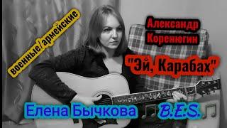 "Эй, Карабах" - Александр Коренюгин (военные/армейские песни под гитару)кавер-Елена Бычкова B.E.S.