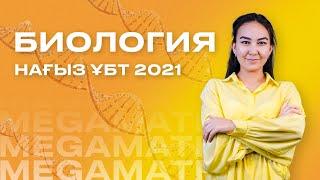 Нағыз ҰБТ 2022! БИОЛОГИЯ ПӘНІНЕН НҰСҚА ТАЛДАУ | MegaMath Online ҰБТ 2022 |