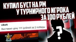 БУСТ РМ от ПРО ИГРОКА 100 РУБ ЗА 2 КАТКИ в Warface/Варфейс