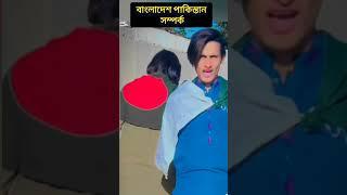 বাংলাদেশ পাকিস্তান সম্পর্ক।। পাকিস্তান ভিডিও