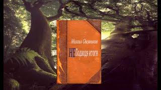 Михаил Овсяников   "НЕ Подводя итоги"  1,2 часть