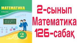 2 сынып Математика 126 сабақ Нұсқаулыққа сәйкес әрекеттер орындау 1-5 есептер