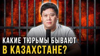 Какие тюрьмы бывают в Казахстане?