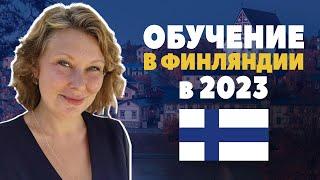 Обучение в Финляндии в 2023 / ВНЖ по учебе