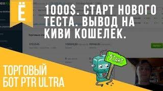 Пассивный доход на автомате. Начинаю тест  с  1000$.