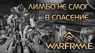 ЛИМБО НЕ СМОГ В СПАСЕНИЕ | WARFRAME |