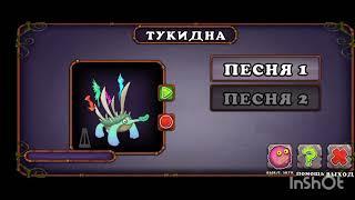 как поëт Тукидна | my singing monsters