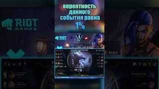 Это не Могло произойти в Лоле!!! #leagueoflegends #лига легенд #balob0l #кассадин