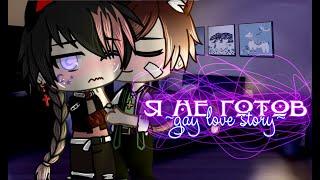 Я не готов ||Gay love story||^1 серия^сериал
