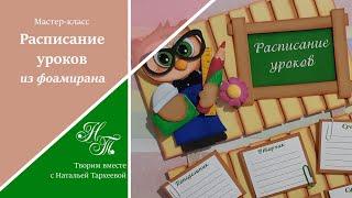 Расписание уроков своими руками. Мастер-класс. Подарок на 1 сентября.