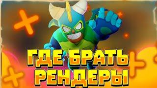 КАК СТАТЬ ТОП ДИЗАЙНЕРОМ БРАВЛ СТАРС 1 ЧАСТЬ //ГДЕ БРАТЬ РЕНДЕРЫ//BRAWL STARS