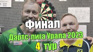 Дартс. Лига Урала 2023. Тур 4. Финал. Горбунов vs Башарин