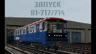 Запуск 81-717/714 | Garry`s mod Metrostroi