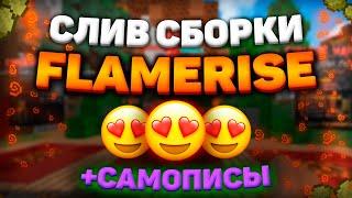  СЛИВ СБОРКИ FLAMERISE  САМОПИСНЫЕ КЕЙСЫ 