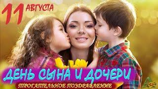 ДЕНЬ СЫНА И ДОЧЕРИ // 11 АВГУСТА - С ДНЕМ СЫНА И ДОЧЕРИ //ТРОГАТЕЛЬНОЕ ПОЗДРАВЛЕНИЕ