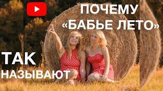 ПОЧЕМУ ТАК НАЗЫВАЕТСЯ | БАБЬЕ ЛЕТО