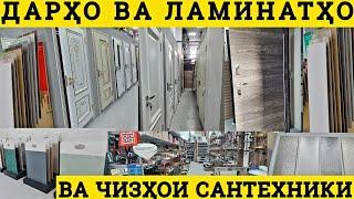 Нархои дар ва ламинат, чизхои сантехники магазини нав дар Душанбе назди Цирк арзон   чуби охани