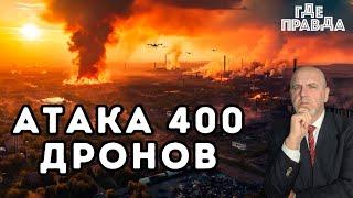   5 минут назад . 400 беспилотников атаковали Украину. Харрис не может участвовать в Выборах.