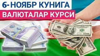 6 НОЯБРЬ КУНИГА ВАЛЮТАЛАР КУРСИ, ЕВРО, РУБЛЬ, ДОЛЛАР КУРСИ, ЭРТАНГИ ВАЛЮТАЛАР КУРСИ