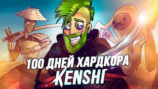 100 Дней Страданий в Kenshi