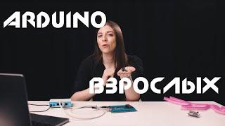 ARDUINO ВЗРОСЛЫХ — KernelChip из России