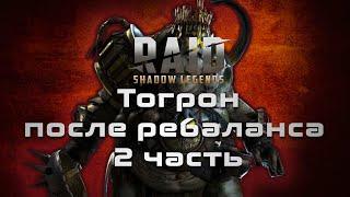 Raid Shadow Legend: Аккаунт с Тогроном (после ребаланса на КБ) 2 часть. Анкилл через Виксвела