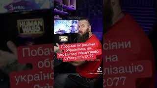 The Russians did not like the Ukrainian localization of Cyberpunk 2077 Phantom Liberty (HUMAN WASD)