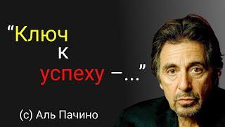 Жизненные истории и лучшие цитаты Аль Пачино. Познавательно и интересно.