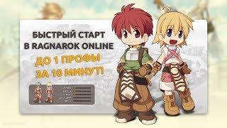 Быстрый старт в Ragnarok Online. Первая профа за 10 минут! [Гайд]