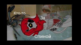 Пони страшилка †Кто-то за спиной†