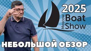 Moscow Boat Show 2025. Мои впечатления в маленьком обзоре