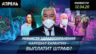 МИНИСТР ЗДРАВООХРАНЕНИЯ НАРУШИЛ КАРАНТИН. ЕГО ОШТРАФУЮТ? \\ Новости 12.04.2020