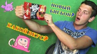 ЧТО ЭТО ТАКОЕ? НОВЫЙ БигБон? С КАКИМ ОН ВКУСОМ? СРАВНИВАЕМ ЕГО С ОБЫЧНЫМ