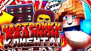 САМЫЕ ЛУЧШИЕ НАСТРОЙКИ И КОНФИГИ БАДЛИОН КЛИЕНТА ДЛЯ ПВП! [Hypixel Sky Wars Mini-Game Minecraft]