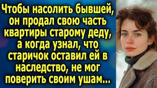 Чтобы насолить бывшей, он продал свою часть квартиры старому деду, а когда узнал, что  старичок