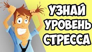 ТЕСТ НА УРОВЕНЬ СТРЕССА | НОВЫЙ ФОРМАТ!!!