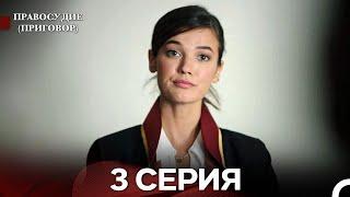 Правосудие (Приговор) 3 Серия (русский дубляж)