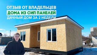 Отзыв владельца дома из СИП панелей в г.Курск