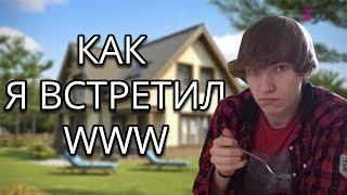 [Stream Highlight] Как я встретился с WWW