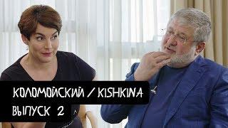 Коломойский #2 – про Ахметова, Квартал 95 и шпиль на выборах / KishkiNa