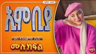 ኢምቢያ/ ሙሉ ክፍል /#lovestory #Ethiopia #ebstv #islamic #Amharic_films