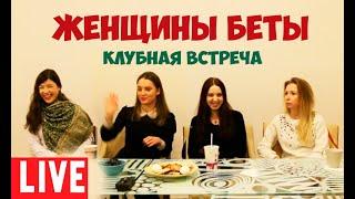 Соционика. Женщины Беты. Видео.