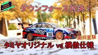 どのエアロパーツがNo1？ WRX STI で ダウンフォース クイズ！