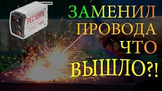 Заменил сварочные провода(кабеля)! Работает ли антизалипание теперь?! | Ресанта САИ 190К