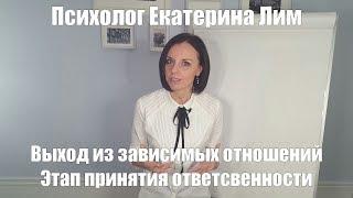 Как избавиться от зависимости в отношениях. Ответственность. Семейный психолог