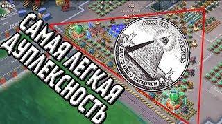 ДУПЛЕКСНОСТЬ. ТРОИЦА - САМАЯ ЛЕГКАЯ БАЗА